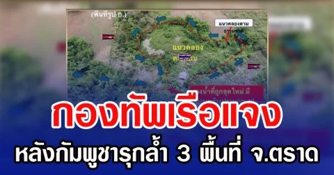 กองทัพเรือแจง หลังกัมพูชารุกล้ำ 3 พื้นที่ จ.ตราด