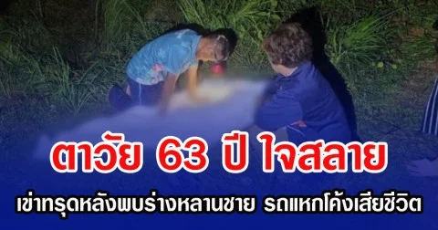 ตาวัย 63 ปี ใจสลาย เข่าทรุดหลังพบร่างหลานชาย รถแหกโค้งเสียชีวิต