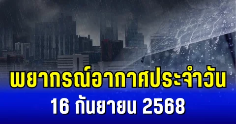 กรมอุตุฯ ประกาศ พยากรณ์อากาศประจำวัน 16 กันยายน 2568