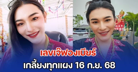 มาแรง เลขเจ๊ฟองเบียร์ เกลี้ยงทุกแผง 16 ก.ย. 68