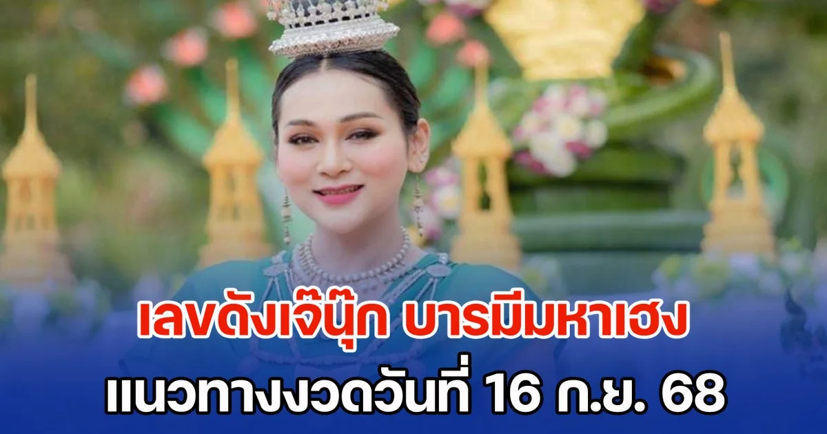 มาแล้ว เลขดังเจ๊นุ๊ก บารมีมหาเฮง แนวทางงวดวันที่ 16 ก.ย. 68