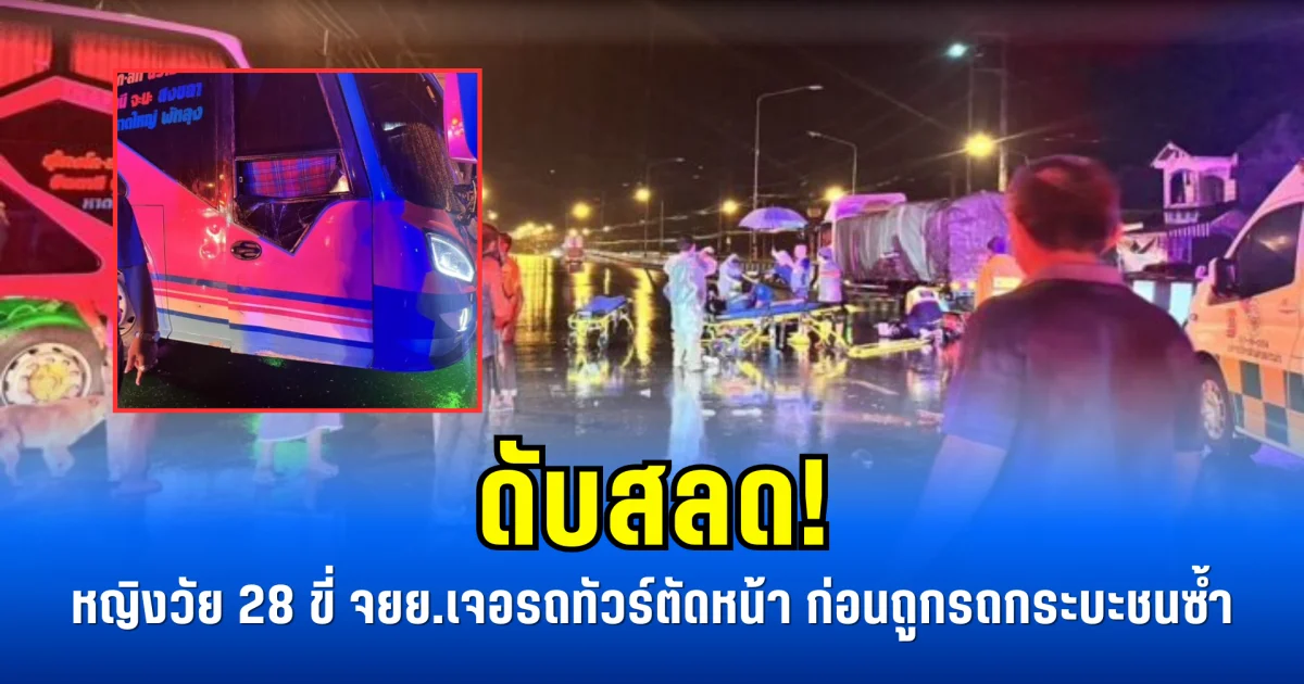 ดับสลด! หญิงวัย 28 ขี่ จยย.เจอรถทัวร์ตัดหน้า ก่อนถูกรถกระบะชนซ้ำ