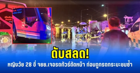 ดับสลด! หญิงวัย 28 ขี่ จยย.เจอรถทัวร์ตัดหน้า ก่อนถูกรถกระบะชนซ้ำ