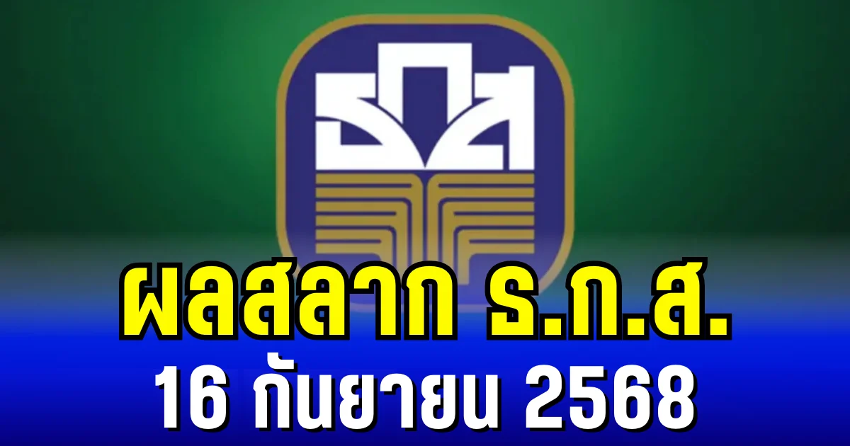 ผลสลาก ธ.ก.ส. 16/9/68