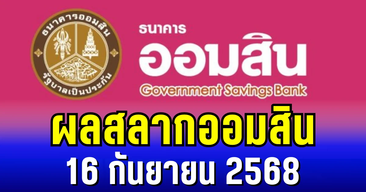 ผลสลากออมสิน 16 กันยายน 2568