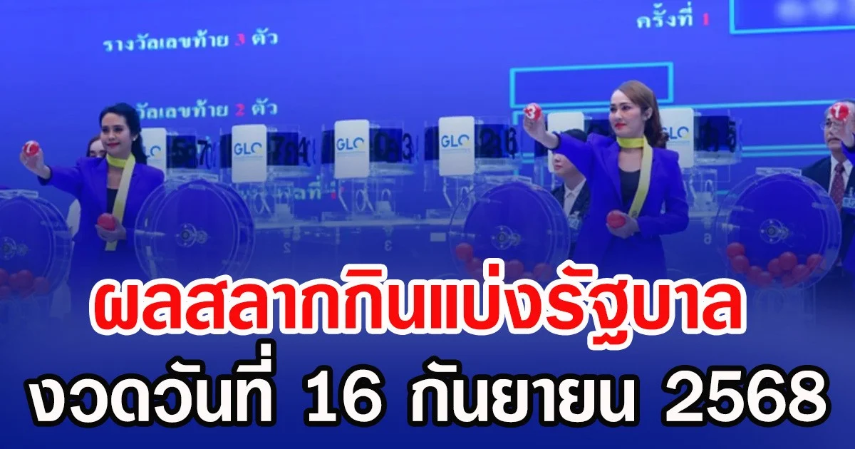 ผลสลากกินแบ่งรัฐบาล งวดวันที่ 16 กันยายน 2568
