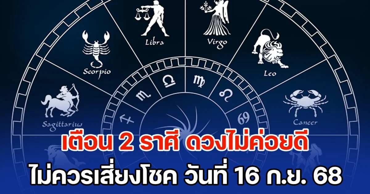 เตือนแล้วนะ! 2 ราศี ดวงไม่ค่อยดี ไม่ควรเสี่ยงโชค วันที่ 16 ก.ย. 2568