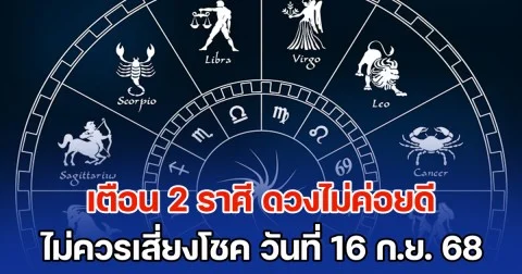 เตือนแล้วนะ! 2 ราศี ดวงไม่ค่อยดี ไม่ควรเสี่ยงโชค วันที่ 16 ก.ย. 2568