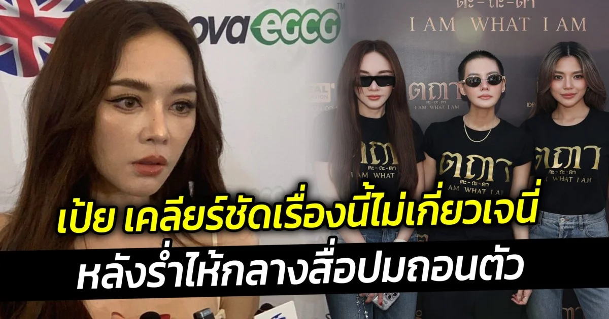 เป้ย เคลียร์ชัดเรื่องนี้ไม่เกี่ยวเจนี่ หลังร่ำไห้กลางสื่อปมถอนตัว