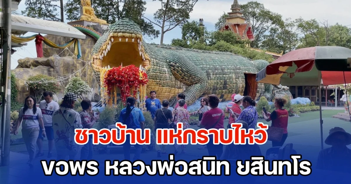 ชาวบ้าน แห่กราบไหว้ ขอพร หลวงพ่อสนิท ยสินทโร