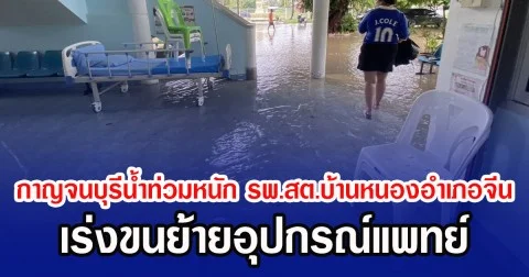 กาญจนบุรีนํ้าท่วมหนัก รพ.สต.บ้านหนองอำเภอจีน เร่งขนย้ายอุปกรณ์แพทย์