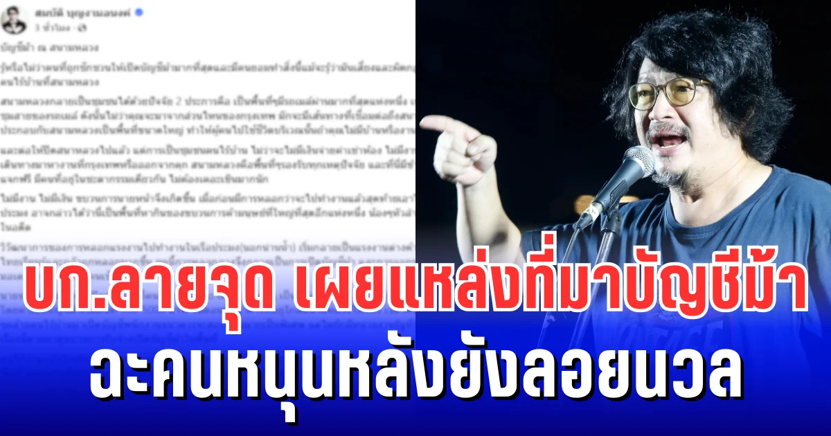 แฉหมดเปลือก! บก.ลายจุด เผยแหล่งที่มาบัญชีม้า ฉะคนหนุนหลังยังลอยนวล