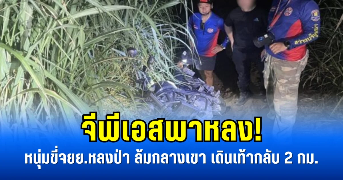 จีพีเอสพาหลง! หนุ่มขี่จยย.หลงป่า ล้มกลางเขา เดินเท้ากลับ 2 กม.