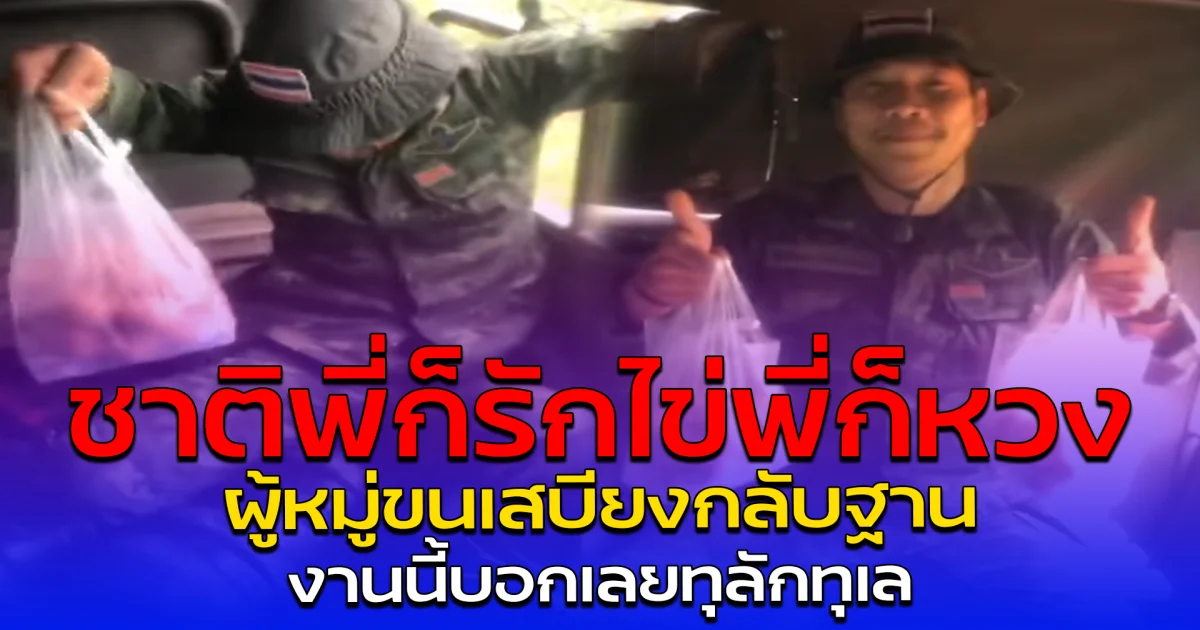 ชาติพี่ก็รัก ไข่พี่ก็หวง ผู้หมู่ขนเสบียงกลับฐาน งานนี้บอกเลยทุลักทุเล