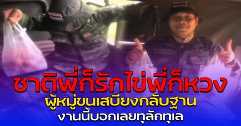 ชาติพี่ก็รัก ไข่พี่ก็หวง ผู้หมู่ขนเสบียงกลับฐาน งานนี้บอกเลยทุลักทุเล