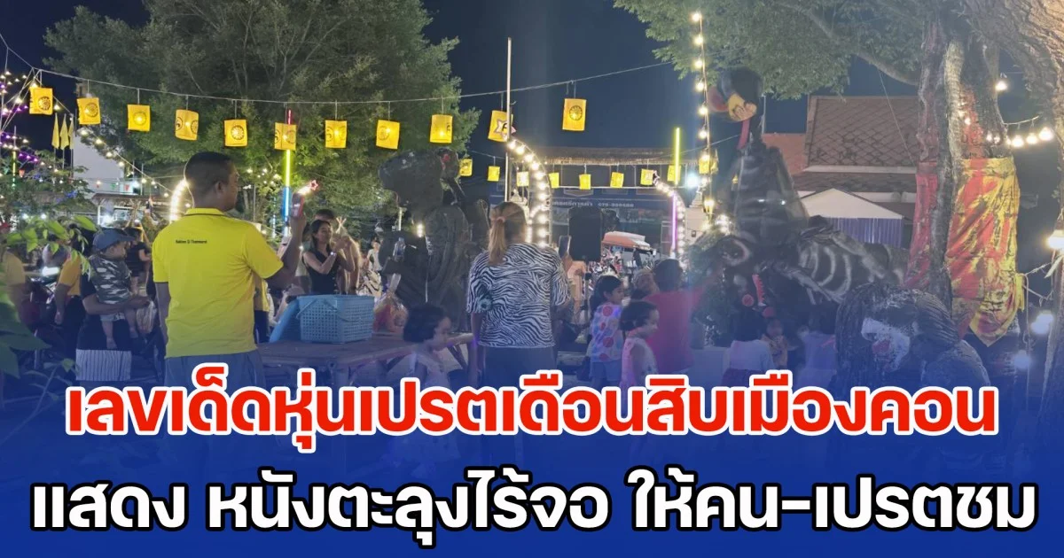 แตกตื่น! เลขเด็ดหุ่นเปรตเดือนสิบเมืองคอน  จัดแสดง หนังตะลุงไร้จอ ให้ทั้งคนและเปรตชม