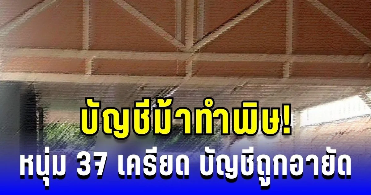 บัญชีม้าทำพิษ! หนุ่ม 37 จบชีวิตในบ้าน หลังถูกอายัดบัญชี ถอนเงินไม่ได้