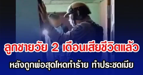 ลูกชายวัย 2 เดือนเสียชีวิตแล้ว หลังถูกพ่อสุดโหดทำร้าย ประชดเมียหนีออกจากบ้าน