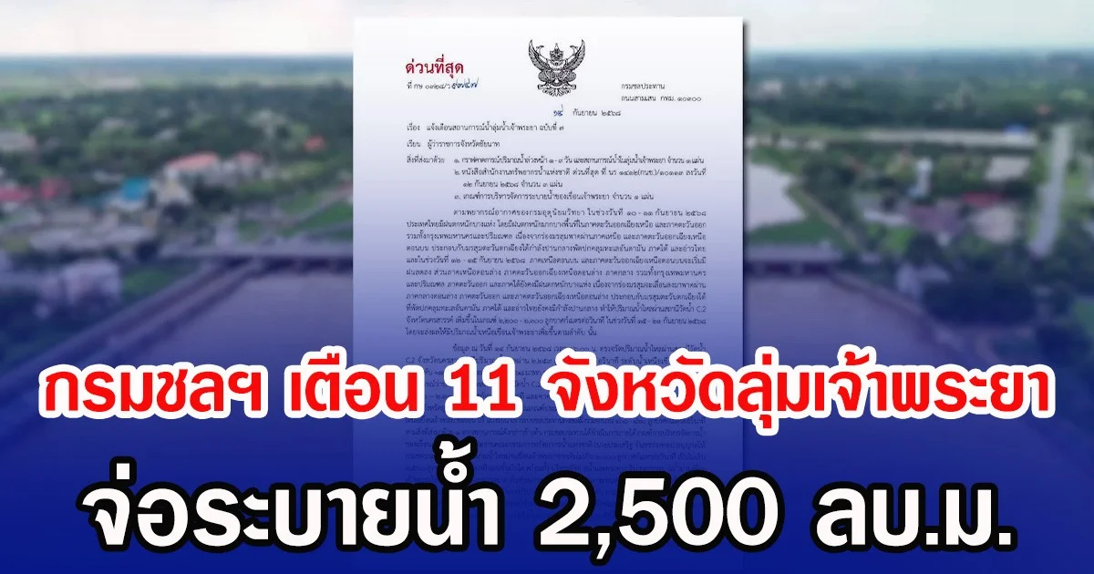 กรมชลฯ เตือน 11 จังหวัดลุ่มเจ้าพระยา จ่อระบายน้ำ 2,500 ลบ.ม.