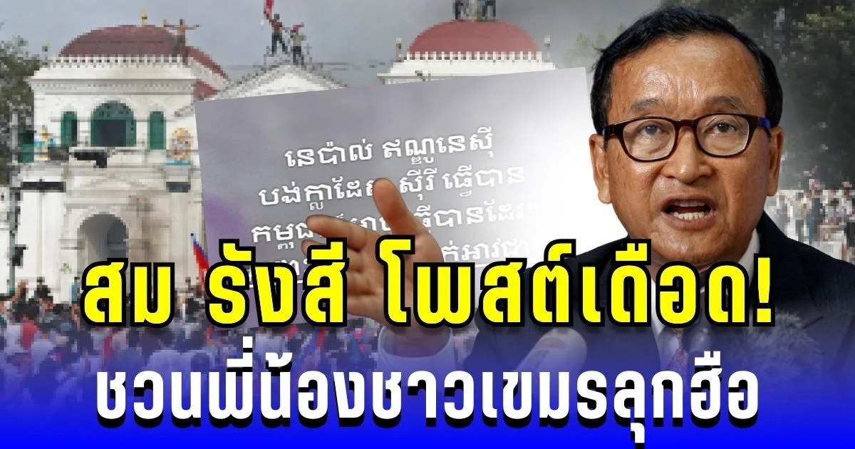 สม รังสี โพสต์เดือด! ชวนพี่น้องชาวเขมรลุกฮือ เอาอย่างเนปาล