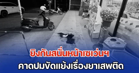 เดือด! ยิงกันสนั่นหน้าเซเว่นฯ คาดปมขัดแย้งเรื่องยาเสพติด