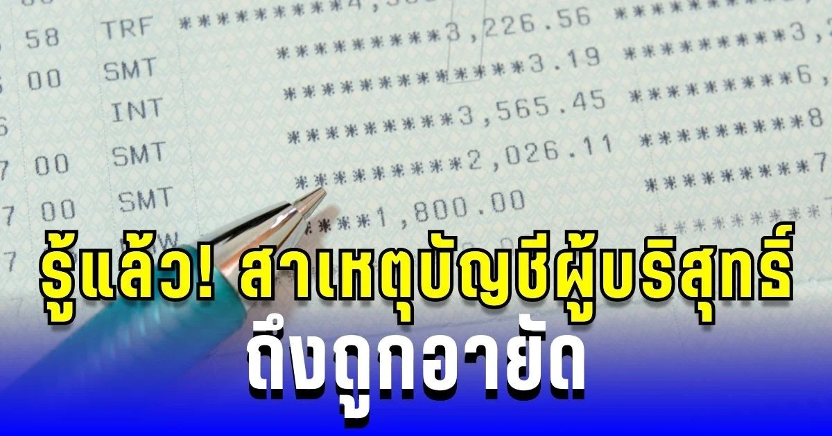 รู้แล้ว! สาเหตุบัญชีผู้บริสุทธิ์ ถึงถูกอายัด