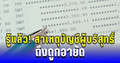 รู้แล้ว! สาเหตุบัญชีผู้บริสุทธิ์ ถึงถูกอายัด