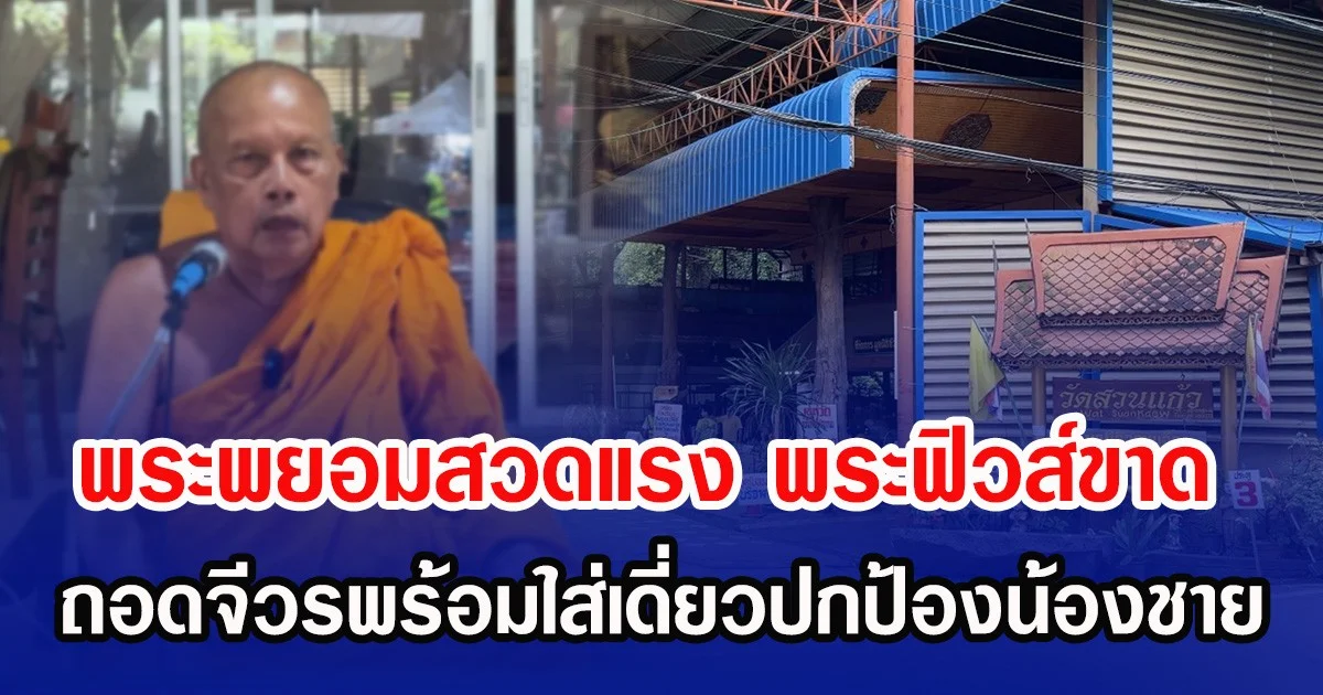 พระพยอมสวดแรง พระฟิวส์ขาด ถอดจีวรพร้อมใส่เดี่ยวปกป้องน้องชาย ทำลายศาสนาเหมือนอันธพาล