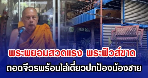 พระพยอมสวดแรง พระฟิวส์ขาด ถอดจีวรพร้อมใส่เดี่ยวปกป้องน้องชาย ทำลายศาสนาเหมือนอันธพาล