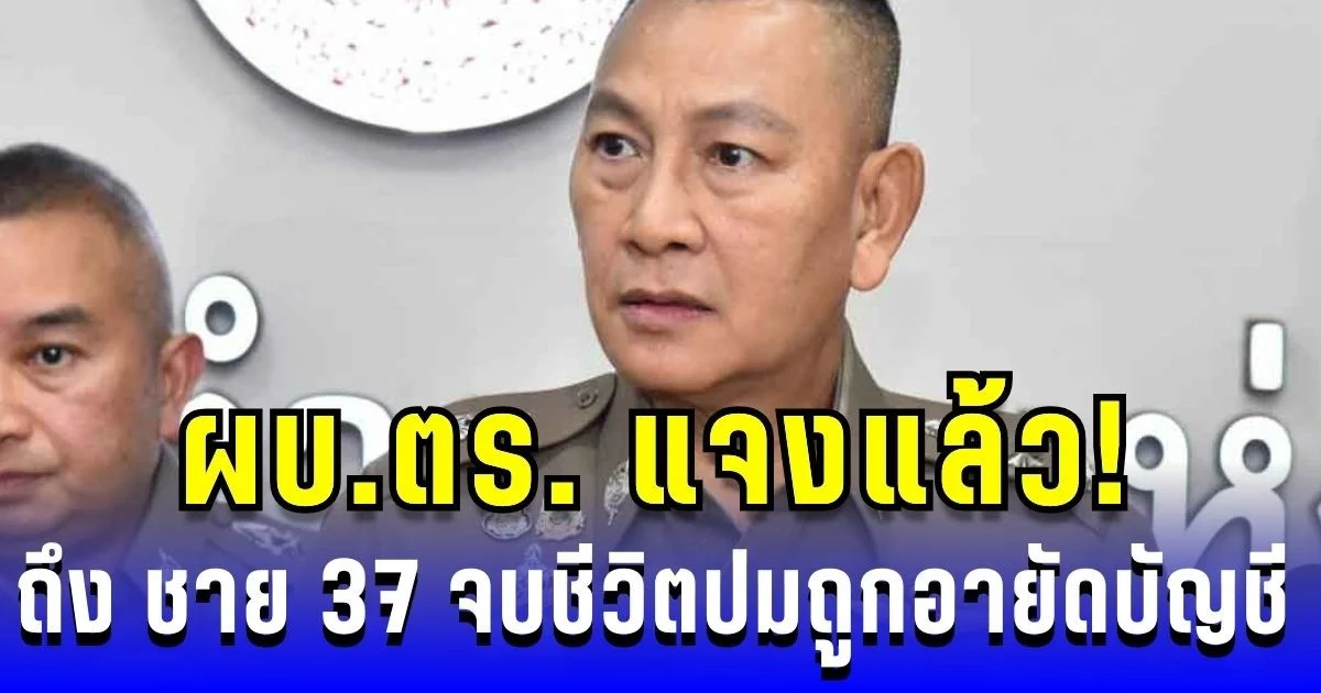 ผบ.ตร. แจงแล้ว! ถึง ชายวัย 37 จบชีวิตในบ้าน  ไม่เกี่ยวปมอายัดบัญชี