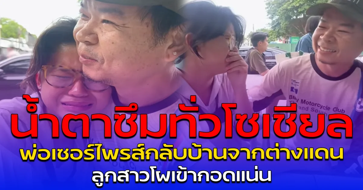 น้ำตาซึมทั่วโซเชียล พ่อเซอร์ไพรส์กลับบ้านจากต่างแดน ลูกสาวโผเข้ากอดแน่น