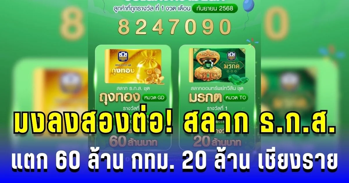 มงลงสองต่อ! สลาก ธ.ก.ส. แตก 60 ล้าน กทม. อีก 20 ล้านมรกต เชียงราย