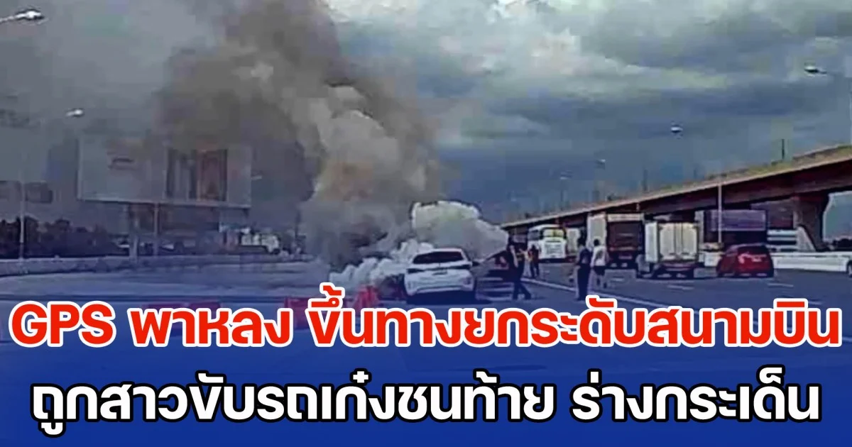 หนุ่มแมสเซ็นเจอร์ จีพีเอสพาหลง ขึ้นทางยกระดับสนามบิน ถูกสาวขับรถเก๋งชนท้าย ร่างกระเด็นติดค้างขอบทาง