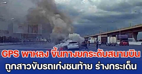 หนุ่มแมสเซ็นเจอร์ จีพีเอสพาหลง ขึ้นทางยกระดับสนามบิน ถูกสาวขับรถเก๋งชนท้าย ร่างกระเด็นติดค้างขอบทาง