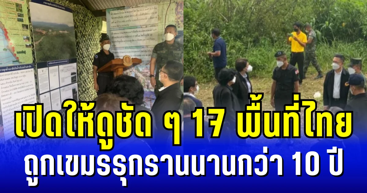 เปิดให้ดูชัด ๆ 17 พื้นที่ชายแดนตราด ไทยถูกเขมรรุกรานนานกว่า 10 ปี