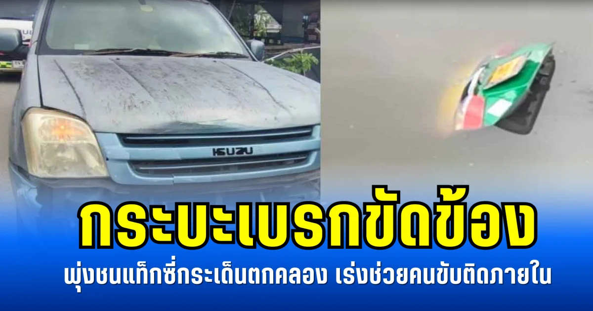 กระบะเบรกขัดข้อง พุ่งชนแท็กซี่กระเด็นตกคลอง เร่งช่วยคนขับติดภายใน