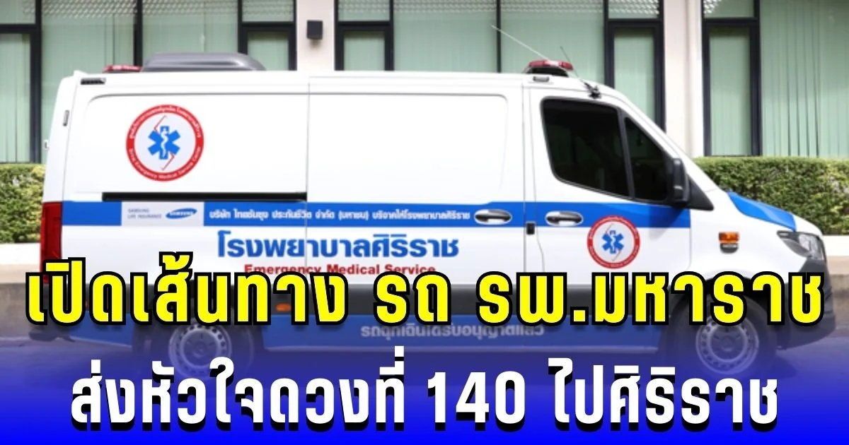 ด่วน! เปิดเส้นทาง รถ รพ.มหาราช ส่งหัวใจดวงที่ 140 ไปศิริราช