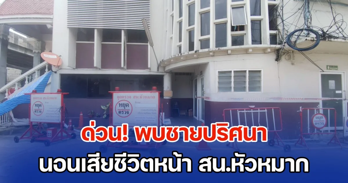 ด่วน! พบชายปริศนา นอนเสียชีวิตหน้า สน.หัวหมาก