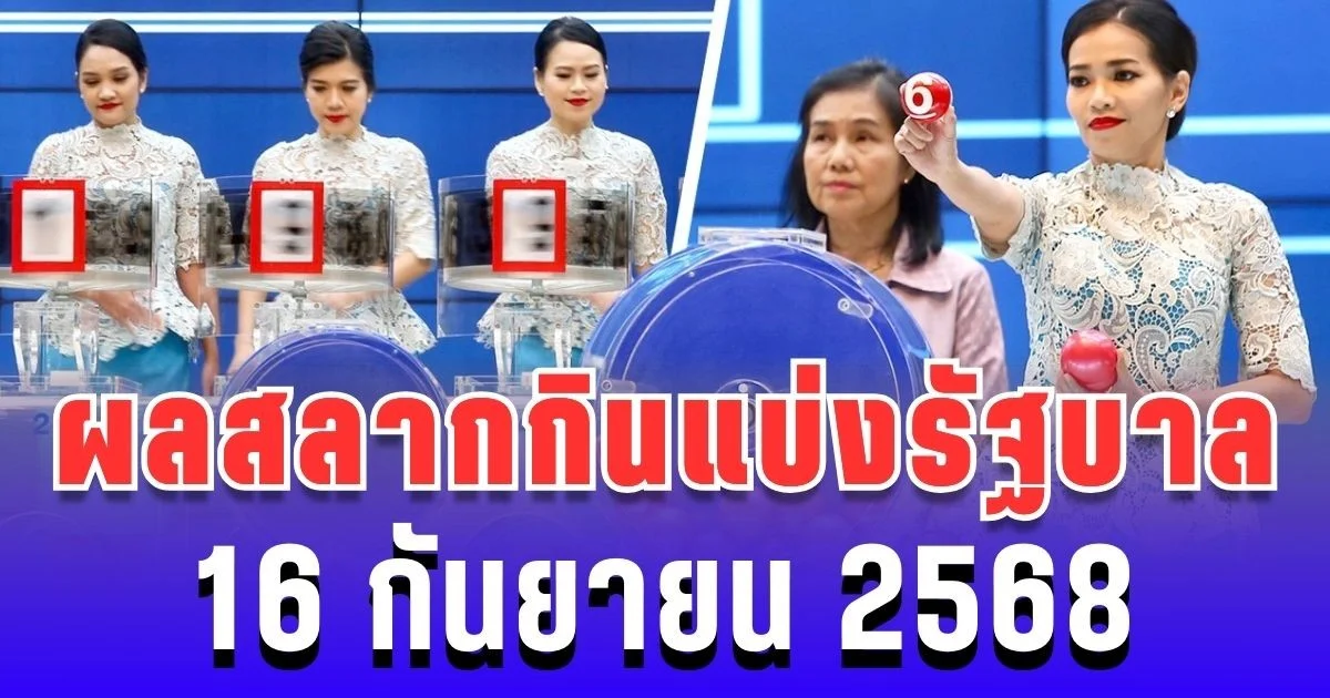 ผลสลากกินแบ่งรัฐบาล วันที่ 16 กันยายน 2568