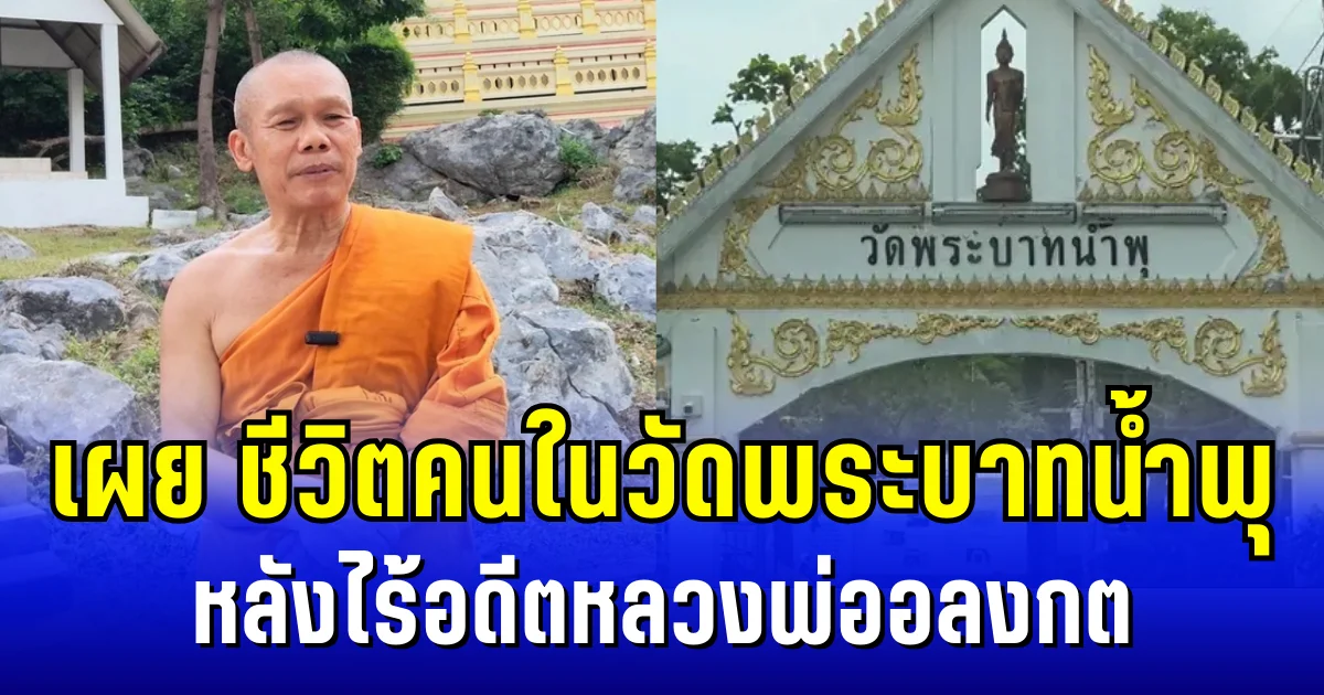 พระครูสุวัฒน์กิตติสาร เผย ชีวิตคนในวัดพระบาทน้ำพุ หลังไร้อดีตหลวงพ่ออลงกต