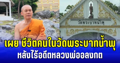 พระครูสุวัฒน์กิตติสาร เผย ชีวิตคนในวัดพระบาทน้ำพุ หลังไร้อดีตหลวงพ่ออลงกต
