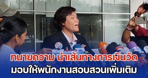 ทนายความ นำเส้นทางการเงินบริจาควัดใน จ.ปทุมธานี มอบให้พนักงานสอบสวนเพิ่มเติม หลังเข้าแจ้งความให้ตรวจสอบพฤติกรรมพระสงฆ์