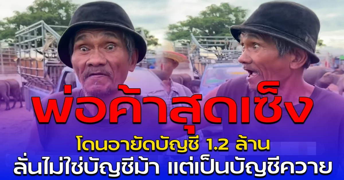 พ่อค้าสุดเซ็ง โดนอายัดบัญชี 1.2 ล้าน ลั่นไม่ใช่บัญชีม้า แต่เป็นบัญชีควาย
