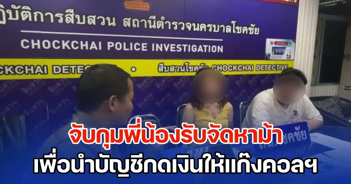 จับกุมพี่น้องรับจัดหาม้า เพื่อนำบัญชีเงินฝากกดเงินให้แก๊งคอลเซ็นเตอร์