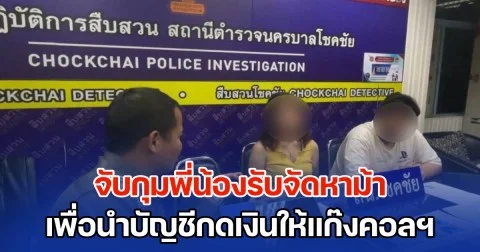 จับกุมพี่น้องรับจัดหาม้า เพื่อนำบัญชีเงินฝากกดเงินให้แก๊งคอลเซ็นเตอร์