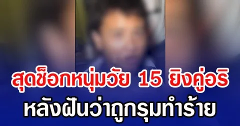 สุดช็อกหนุ่มวัย 15 ยิงคู่อริ หลังฝันว่าถูกรุมทำร้าย