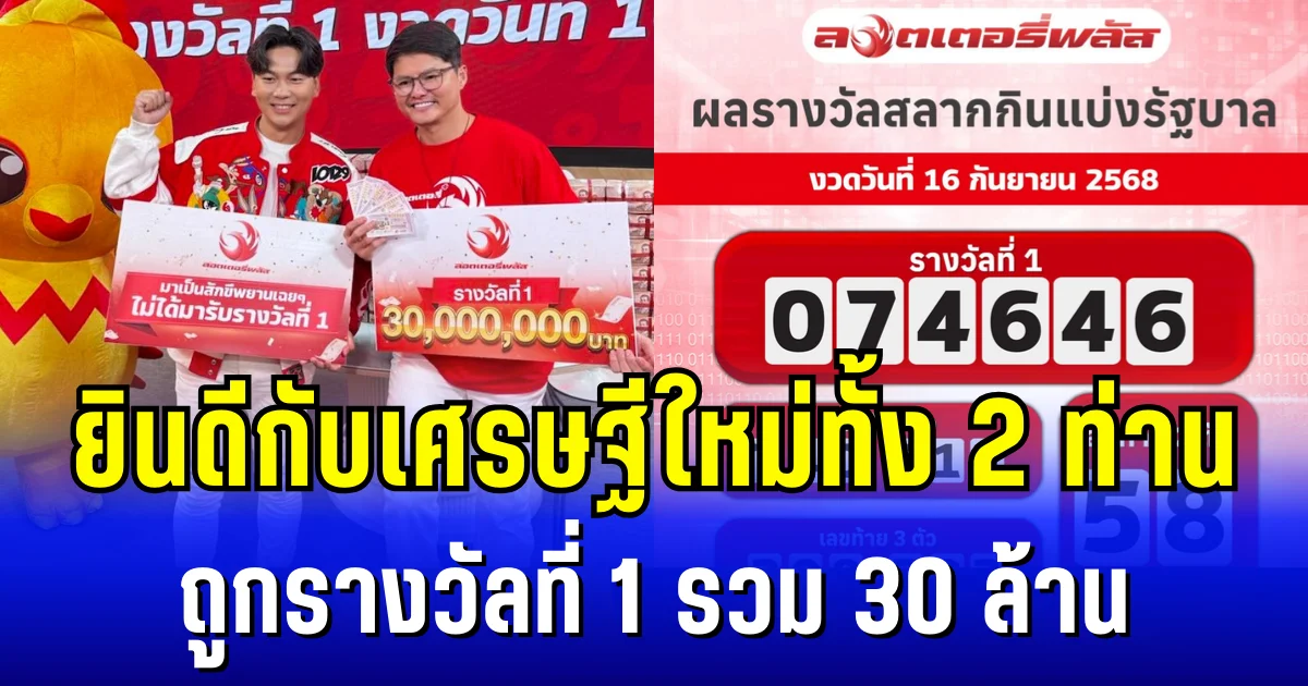 ยินดีกับคุณคิม-คุณโบว์ ถูกรางวัลที่ 1 รวม 30 ล้าน