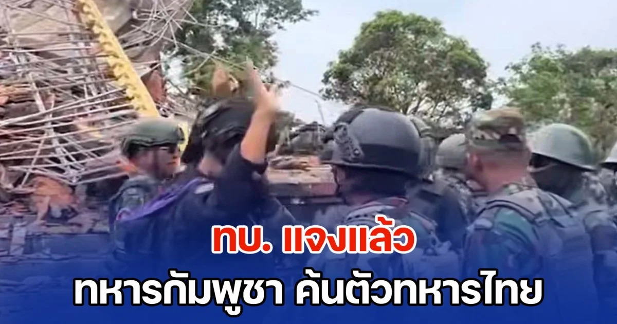 ทบ.แจงแล้ว คลิปทหารกัมพูชา ค้นตัวทหารไทย ช่องอานม้า ขณะคณะ IOT ลงพื้นที่