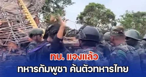 ทบ.แจงแล้ว คลิปทหารกัมพูชา ค้นตัวทหารไทย ช่องอานม้า ขณะคณะ IOT ลงพื้นที่