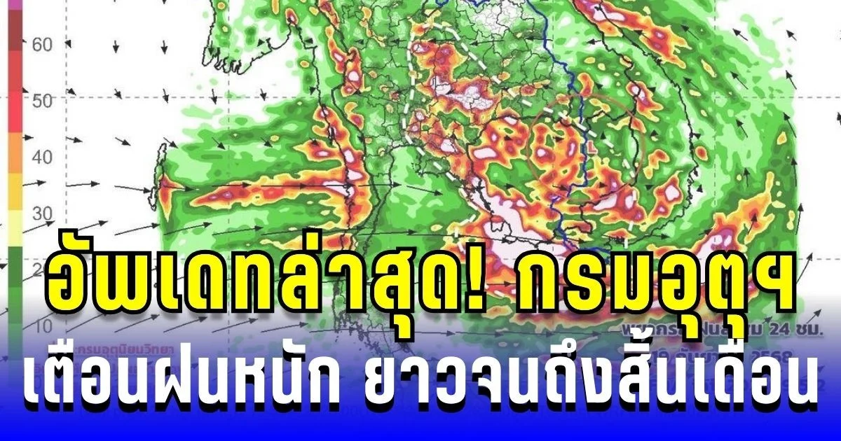 อัพเดทล่าสุด! กรมอุตุฯ เตือนฝนหนัก ยาวจนถึงสิ้นเดือน